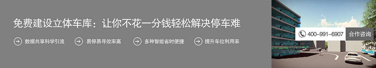 免费建设立体车库不花一分钱解决停车难.jpg